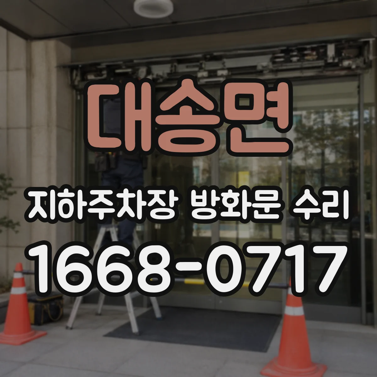 대송면 지하주차장 방화문 수리