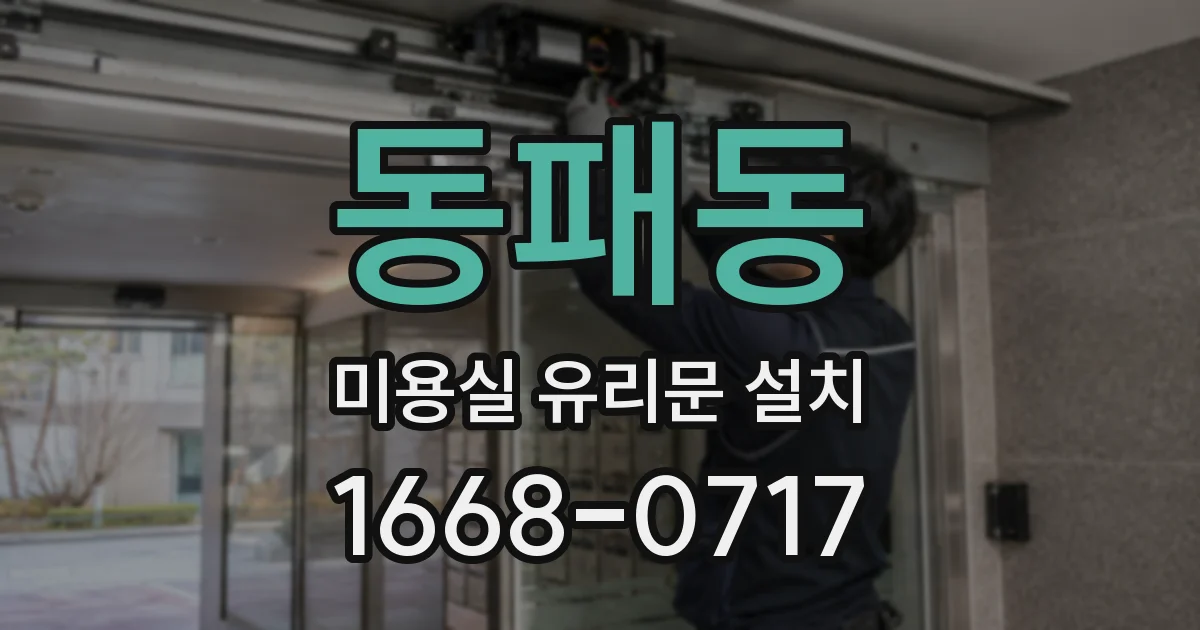 동패동 미용실 유리문 설치