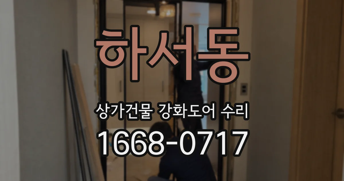 하서동 상가건물 강화도어 수리