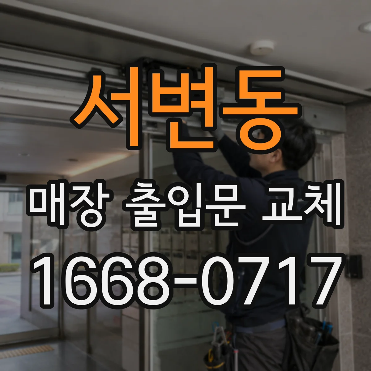 서변동 매장 출입문 교체