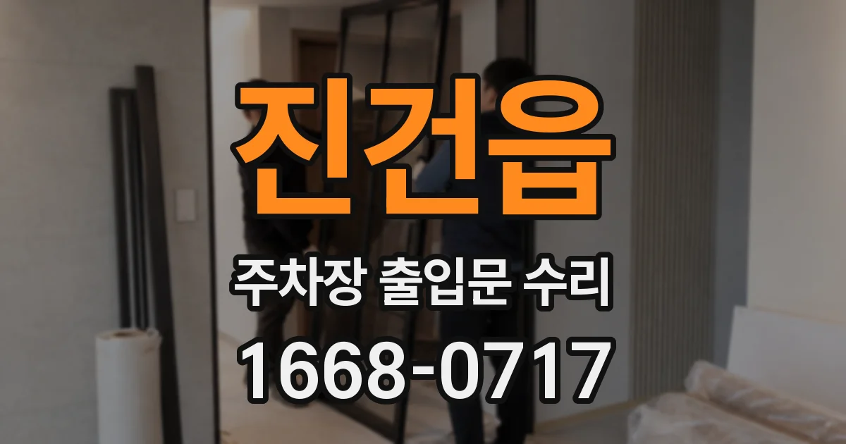 진건읍 주차장 출입문 수리