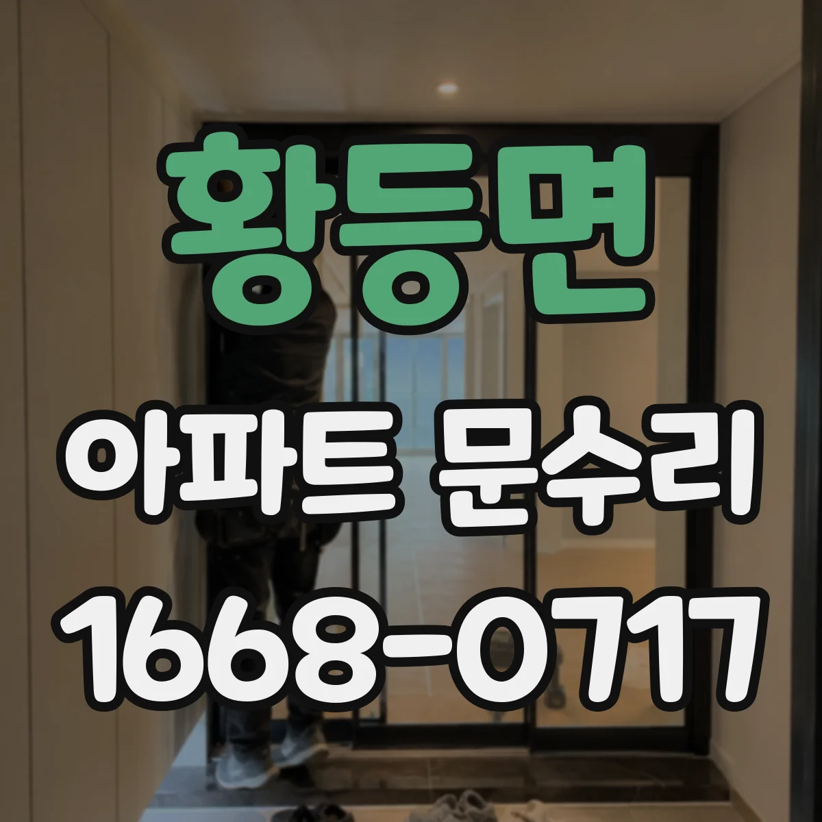 황등면 아파트 문수리 문 충돌로 문짝 닫힘 불량 원인 점검