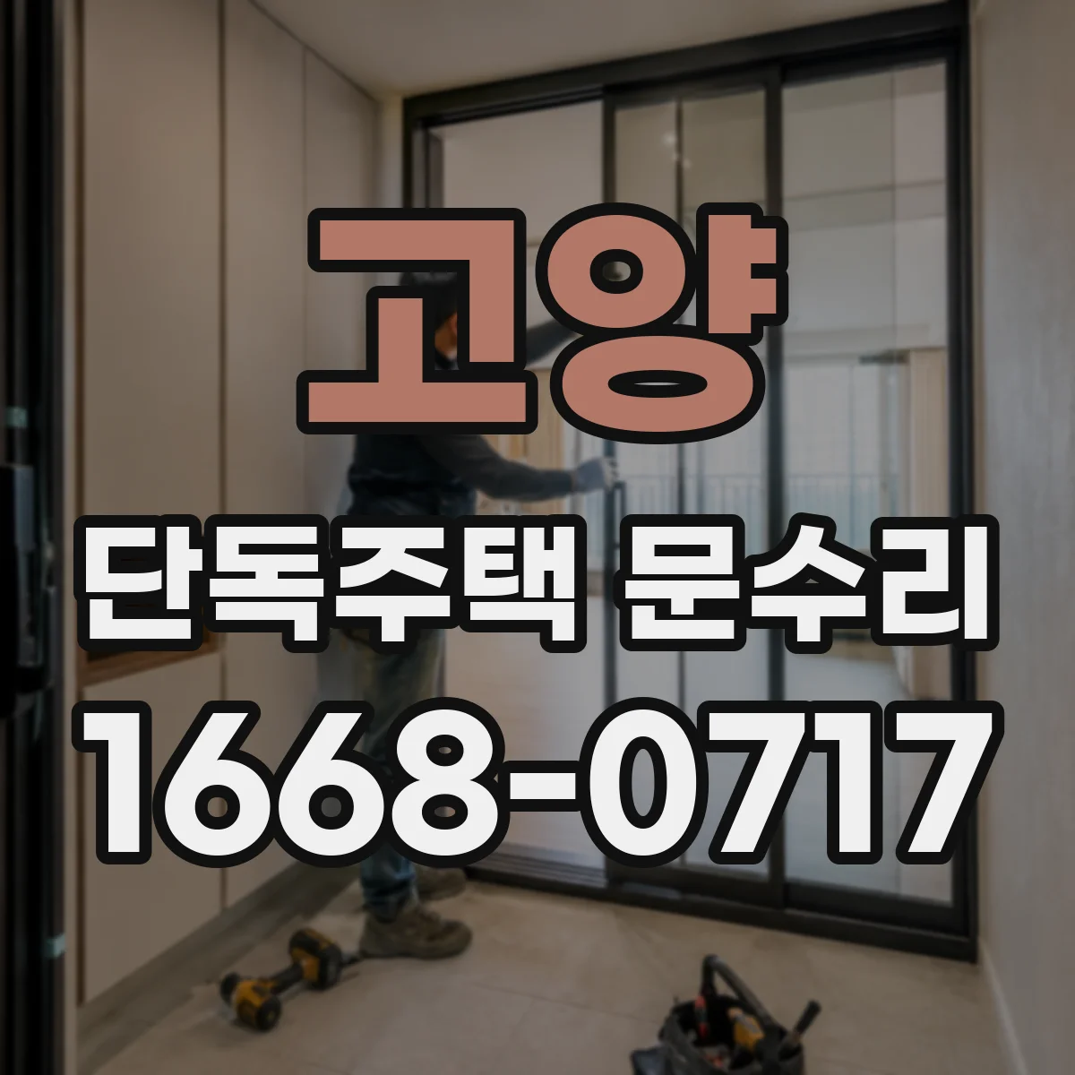 고양 단독주택 문수리 잠금 실린더 정렬 확인으로 열쇠 맞추기