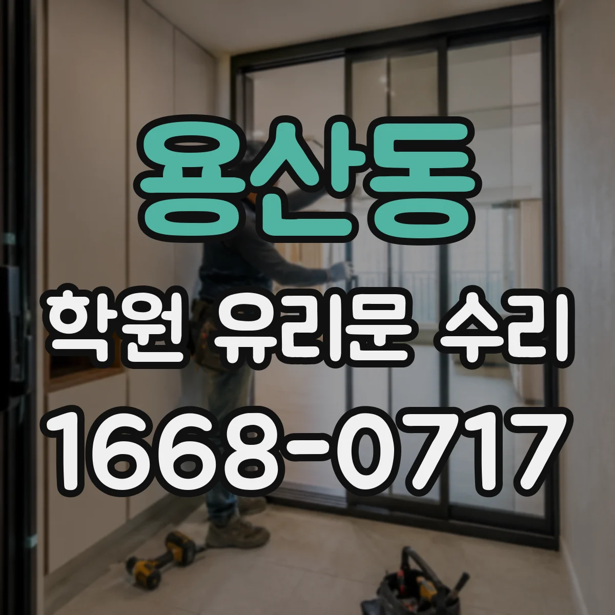 용산동 학원 유리문 수리