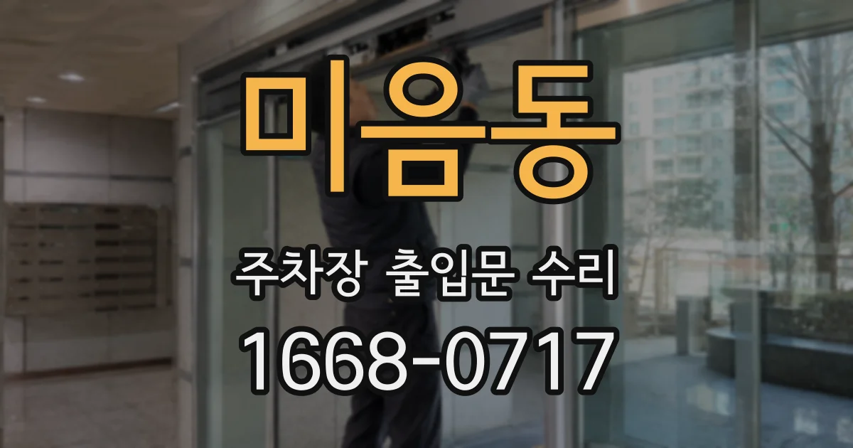 미음동 주차장 출입문 수리