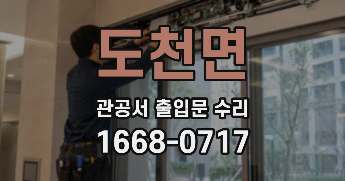 도천면 관공서 출입문 수리