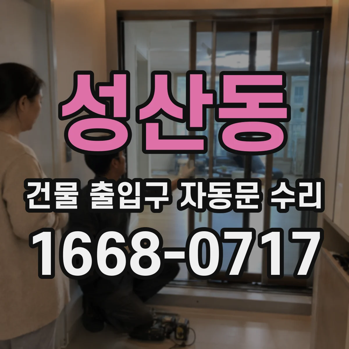성산동 건물 출입구 자동문 수리