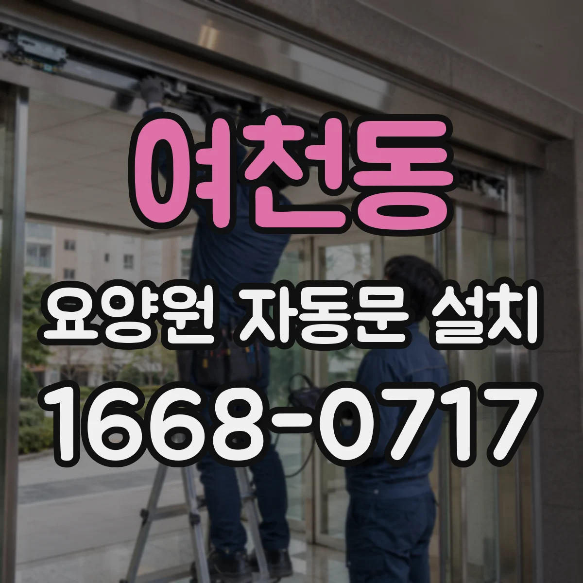 여천동 요양원 자동문 설치