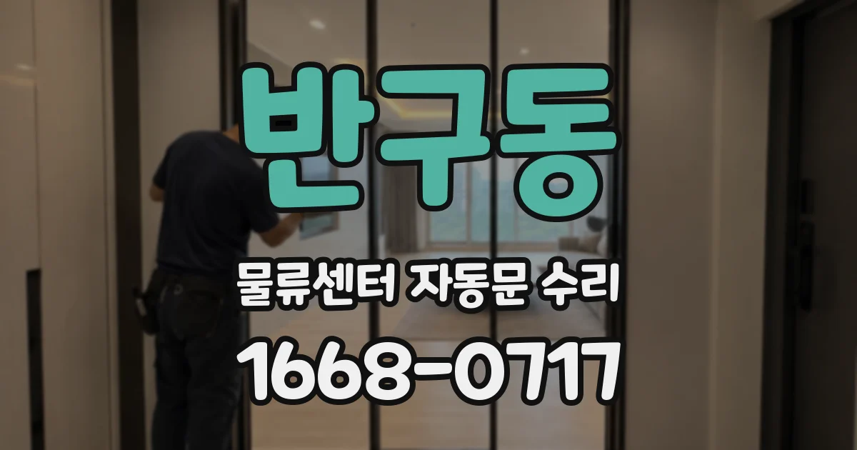 반구동 물류센터 자동문 수리