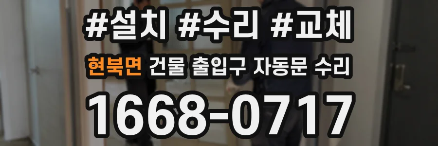 현북면 건물 출입구 자동문 수리