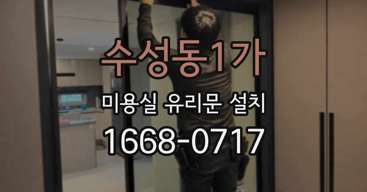 수성동1가 미용실 유리문 설치
