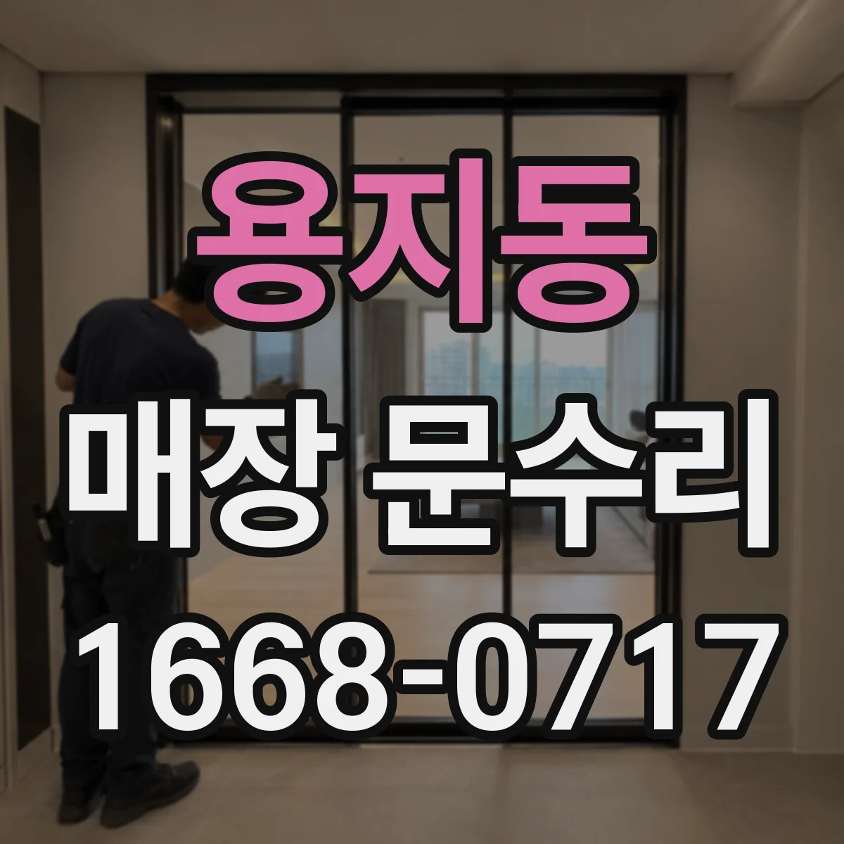 용지동 매장 문수리