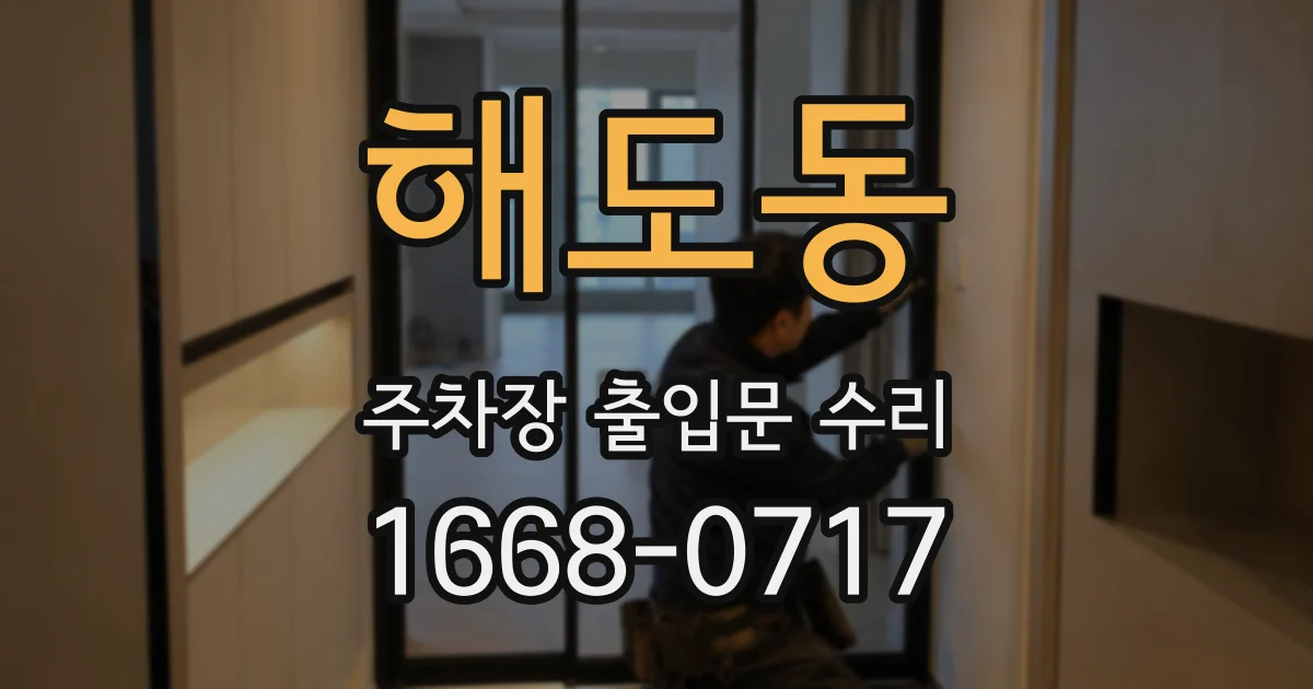 해도동 주차장 출입문 수리