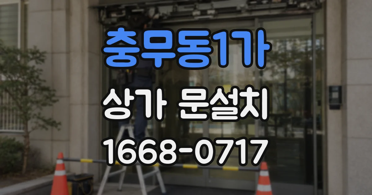 충무동1가 상가 문설치