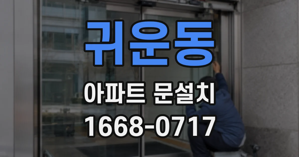귀운동 아파트 문설치