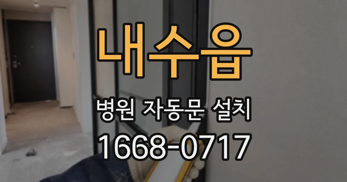 내수읍 병원 자동문 설치