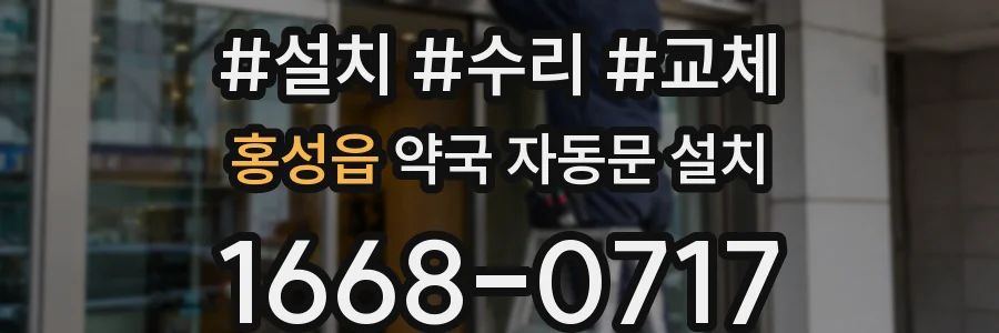 홍성읍 약국 자동문 설치