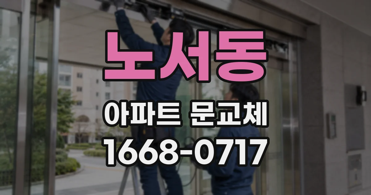 노서동 아파트 문교체