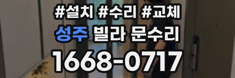 성주 빌라 문수리