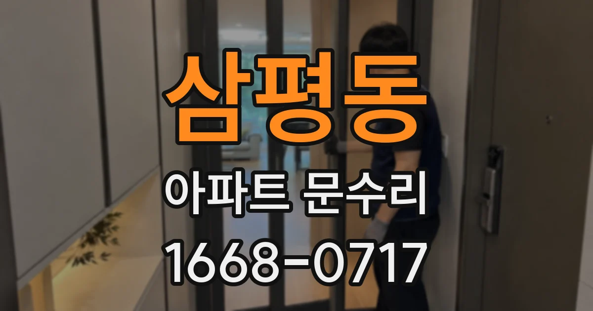삼평동 아파트 문수리