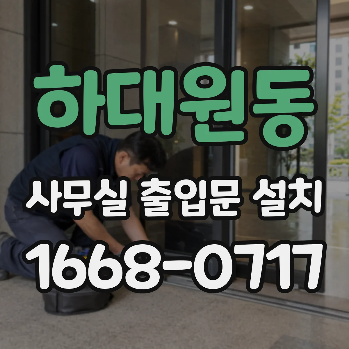 하대원동 사무실 출입문 설치