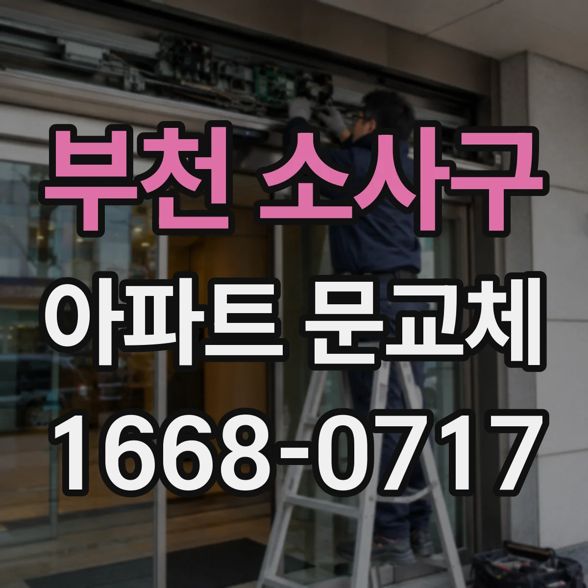 부천 소사구 아파트 문교체