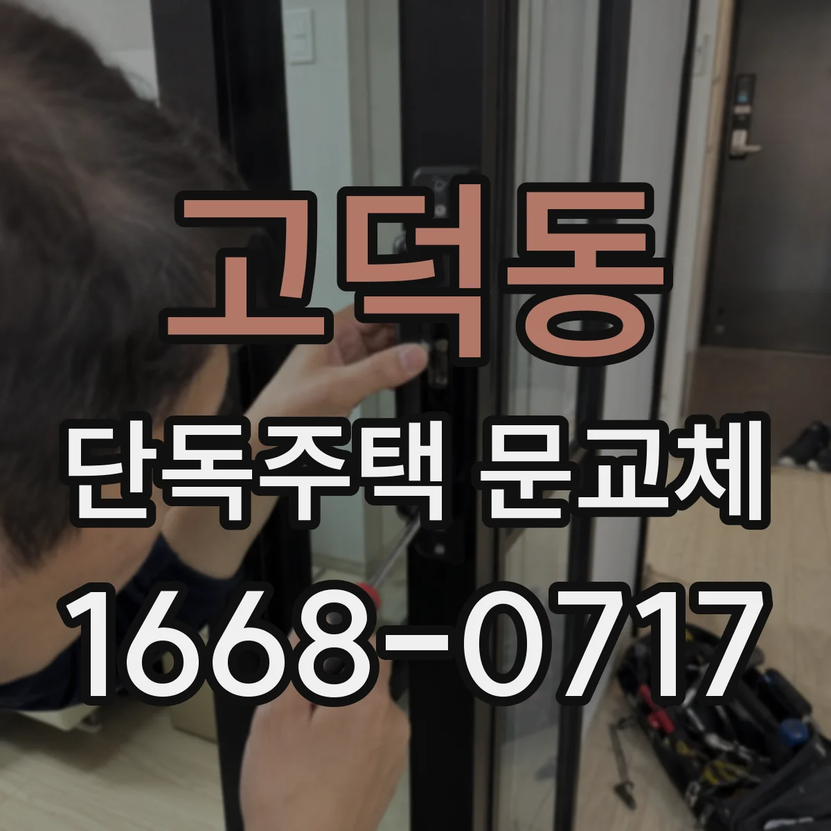 고덕동 단독주택 문교체