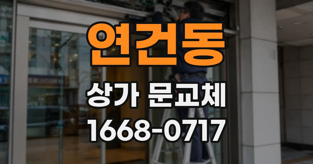 연건동 상가 문교체