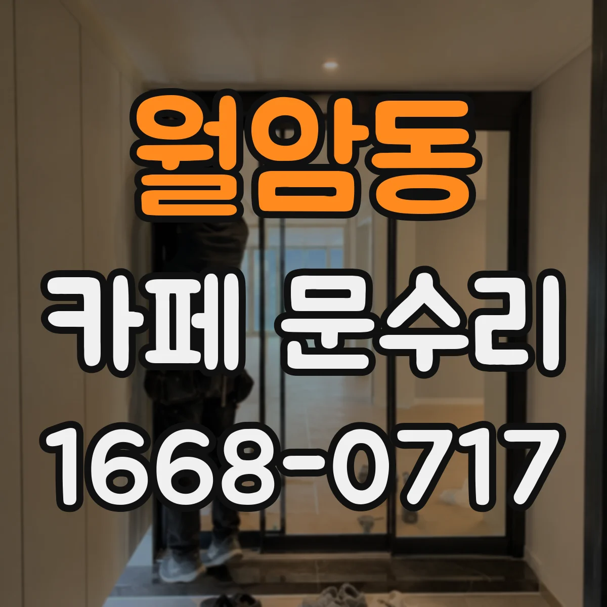 월암동 카페 문수리