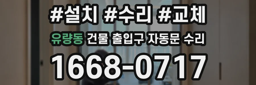 유량동 건물 출입구 자동문 수리