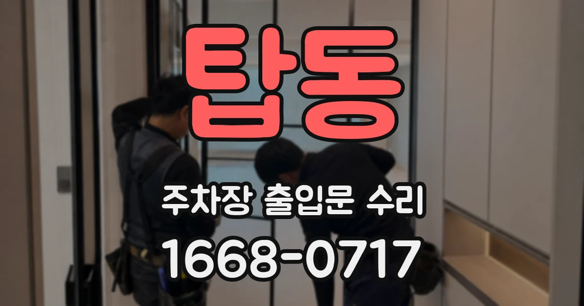 탑동 주차장 출입문 수리