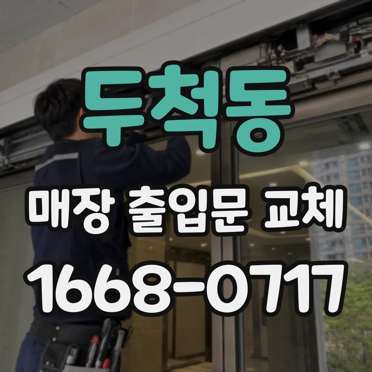 두척동 매장 출입문 교체