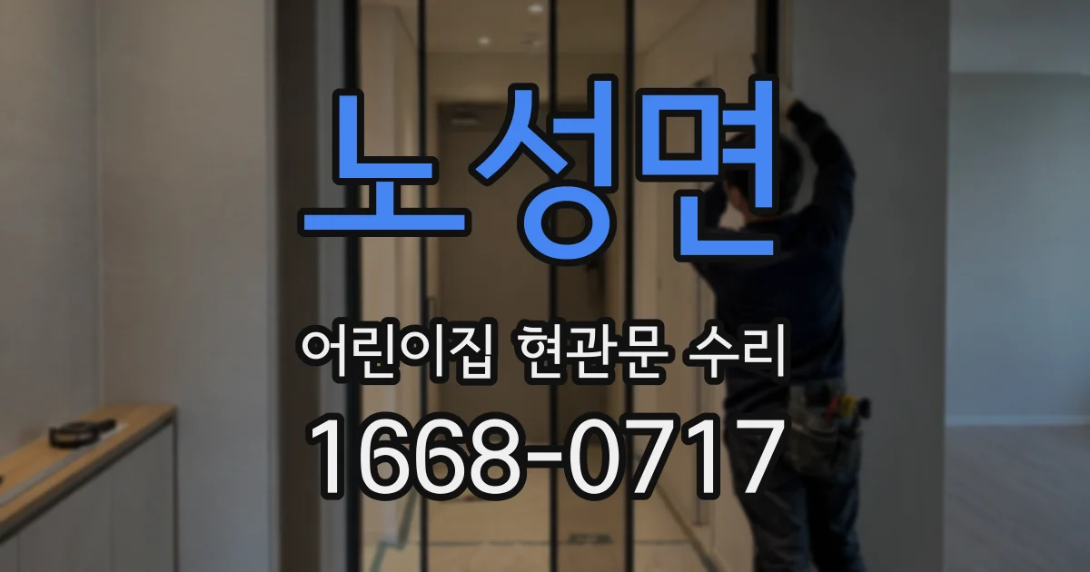 노성면 어린이집 현관문 수리