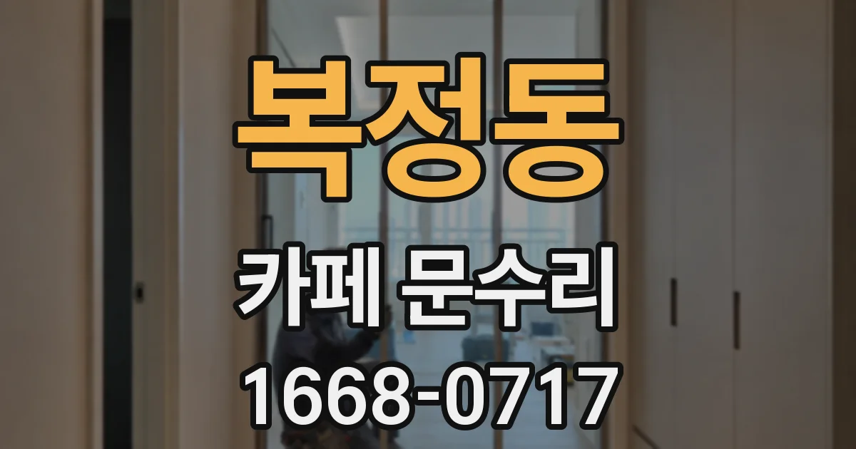 복정동 카페 문수리