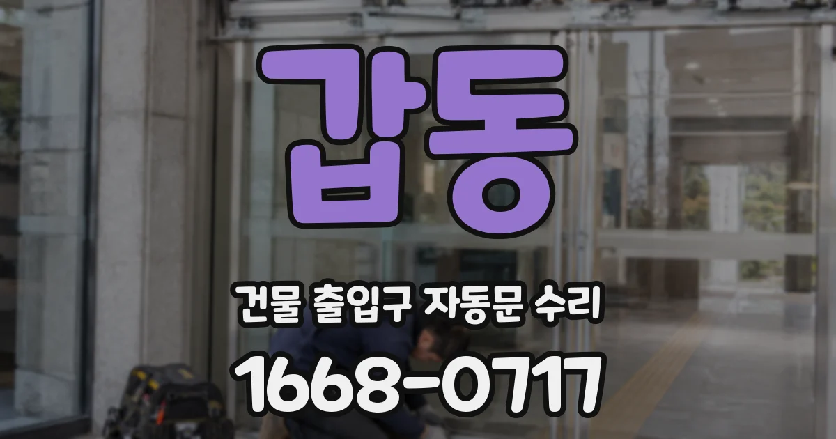 갑동 건물 출입구 자동문 수리