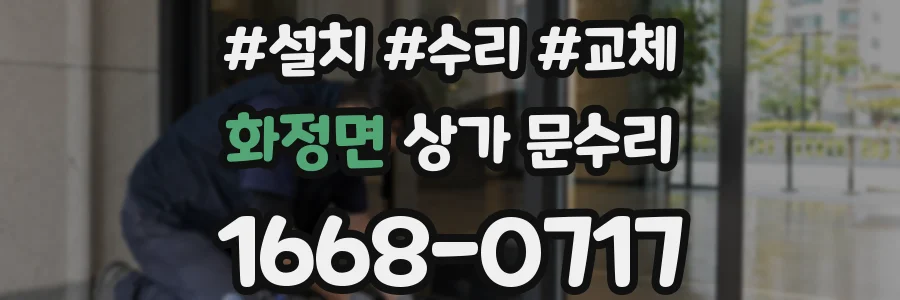 화정면 상가 문수리