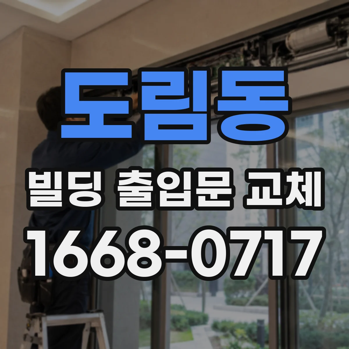 도림동 빌딩 출입문 교체