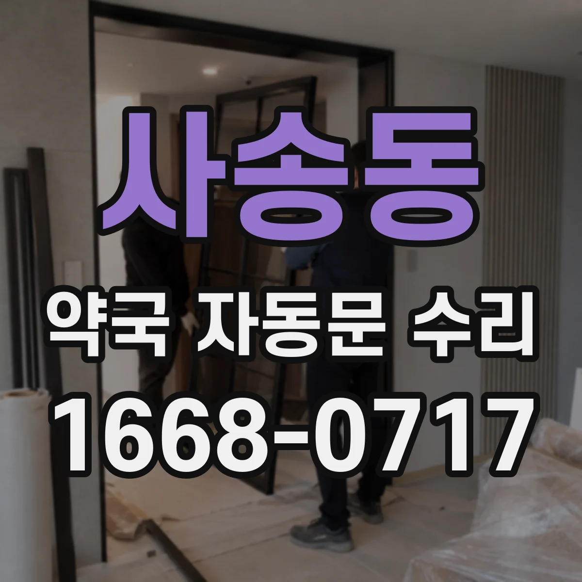 사송동 약국 자동문 수리