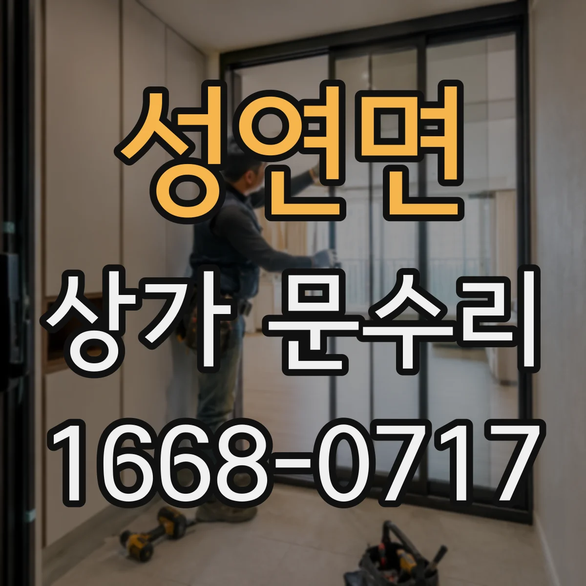 성연면 상가 문수리