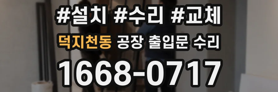 덕지천동 공장 출입문 수리