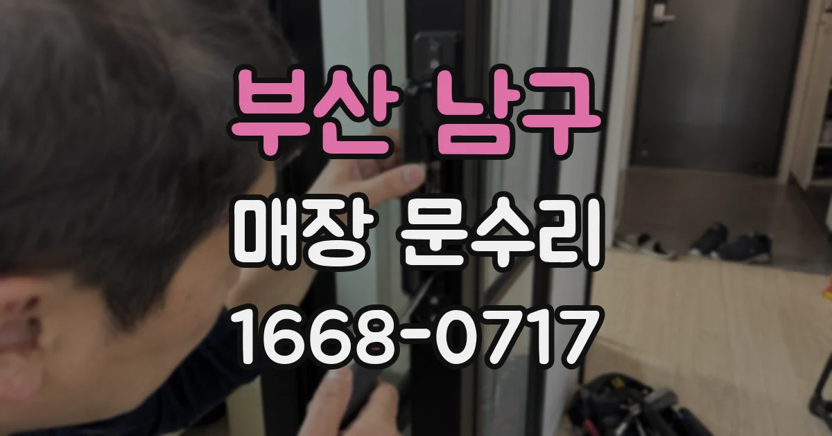 부산 남구 매장 문수리