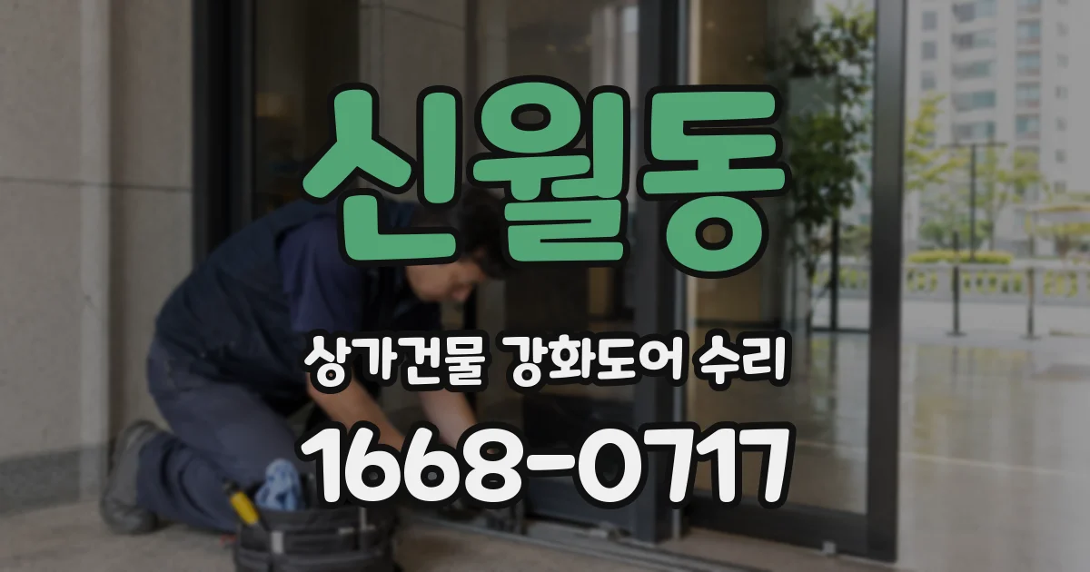신월동 상가건물 강화도어 수리