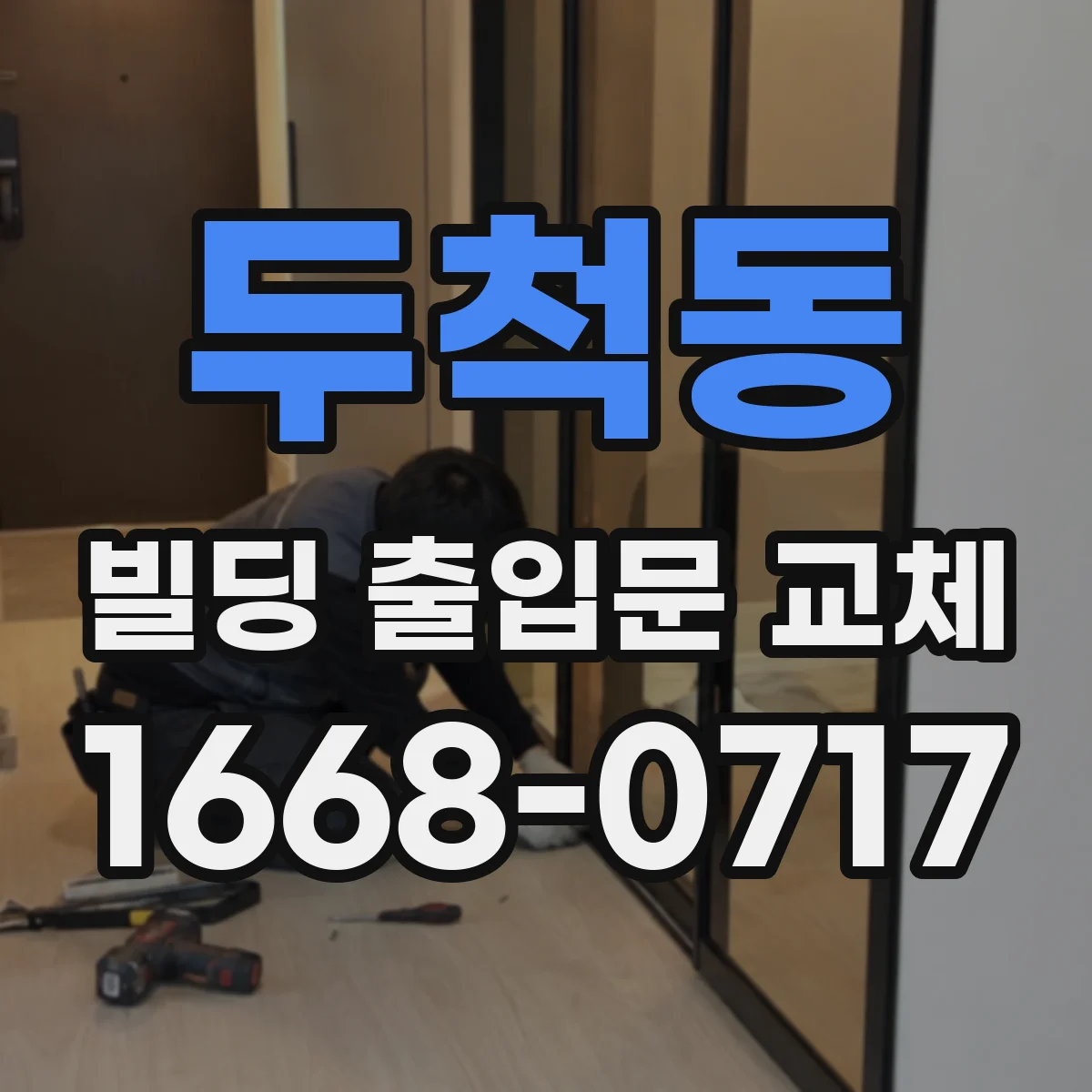 두척동 빌딩 출입문 교체