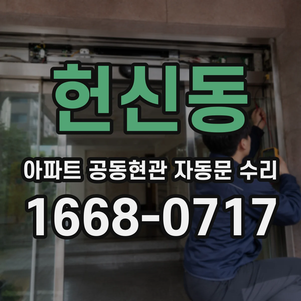 헌신동 아파트 공동현관 자동문 수리