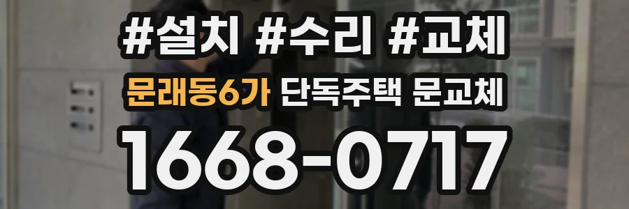 문래동6가 단독주택 문교체