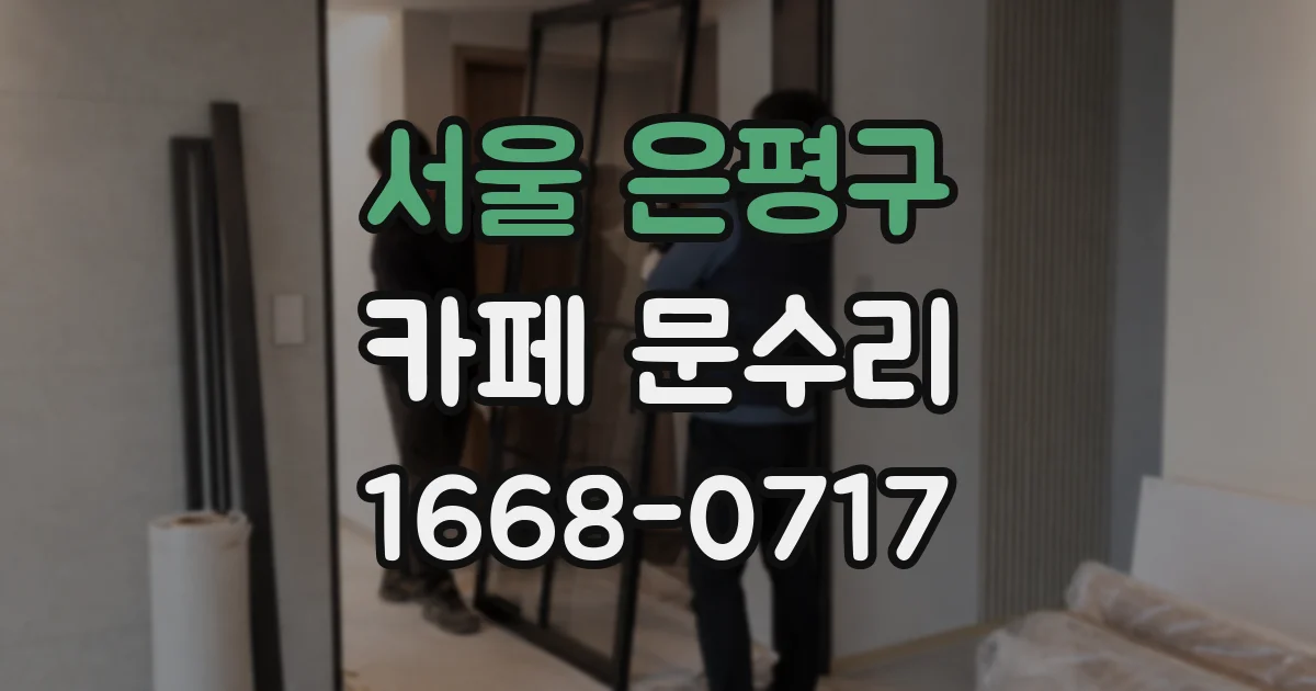 서울 은평구 카페 문수리