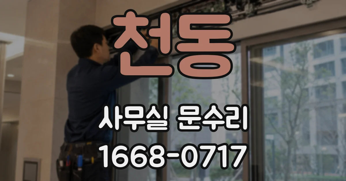 천동 사무실 문수리