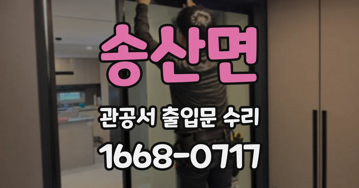 송산면 관공서 출입문 수리