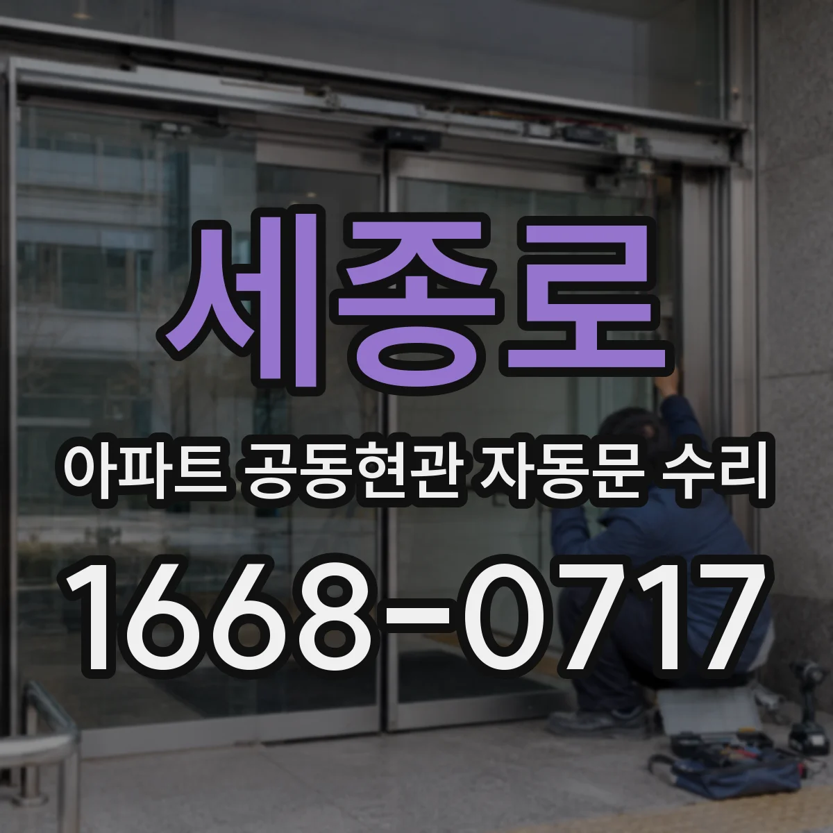 세종로 아파트 공동현관 자동문 수리