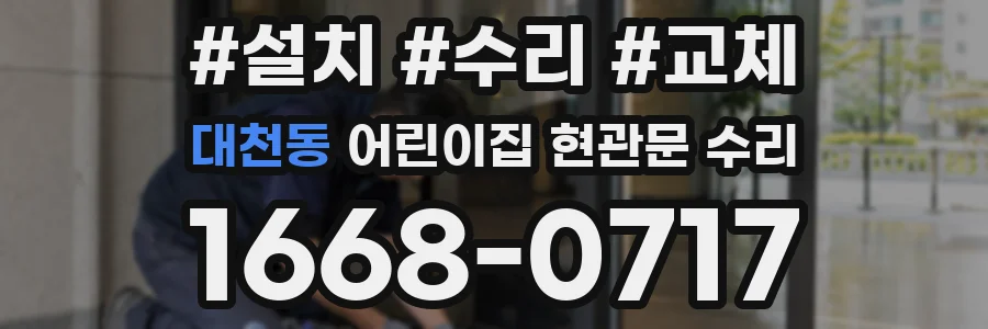 대천동 어린이집 현관문 수리